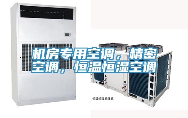 機房專用空調，精密空調，恒溫恒濕空調