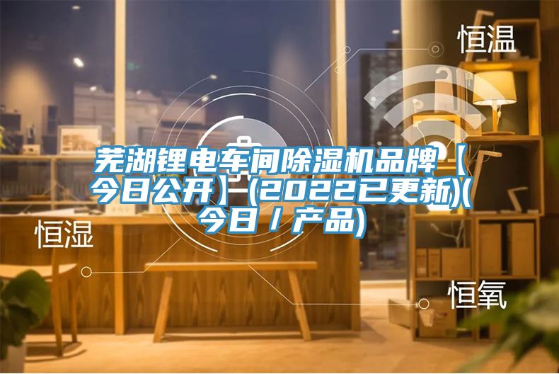 蕪湖鋰電車間蘑菇视频网站品牌【今日公開】(2022已更新)(今日／產品)