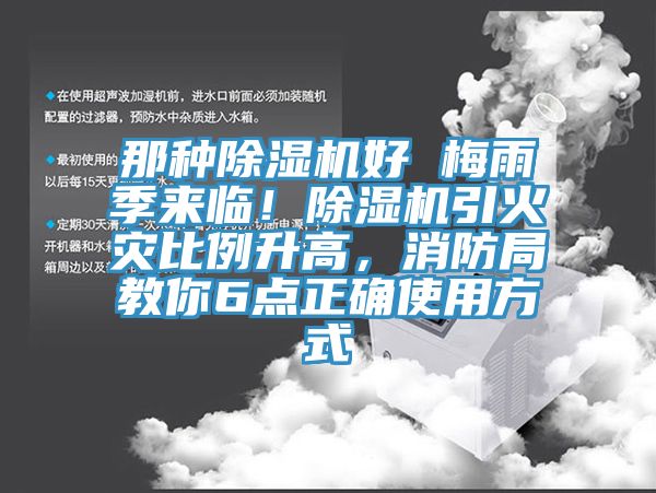 那種蘑菇视频网站好 梅雨季來臨！蘑菇视频网站引火災比例升高，消防局教你6點正確使用方式