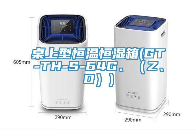 桌上型恒溫恒濕箱(GT-TH-S-64G、（Z、D）)