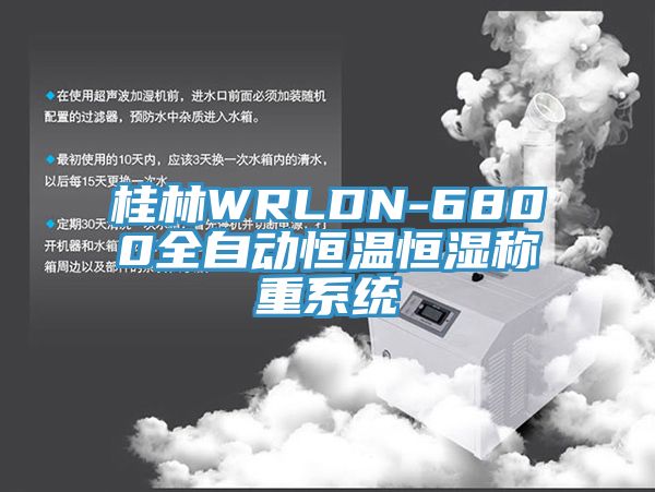 桂林WRLDN-6800全自動恒溫恒濕稱重係統