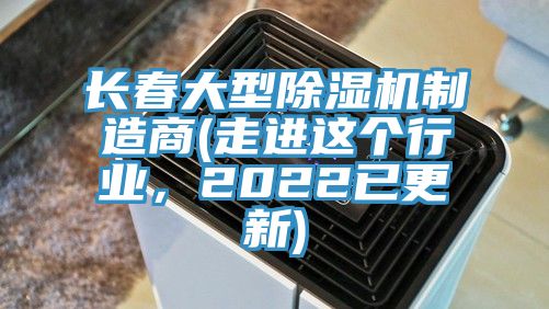 長春大型蘑菇视频网站製造商(走進這個行業，2022已更新)