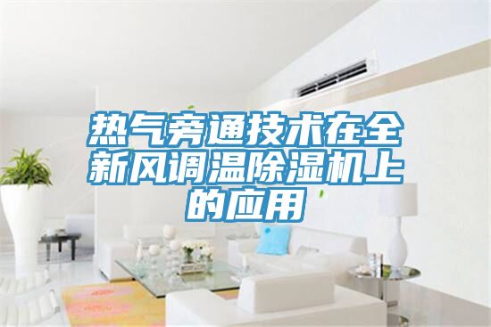 熱氣旁通技術在全新風調溫蘑菇视频网站上的應用