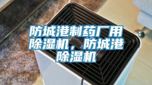 防城港製藥廠用蘑菇视频网站，防城港蘑菇视频网站