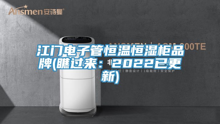 江門電子管恒溫恒濕櫃品牌(瞧過來：2022已更新)