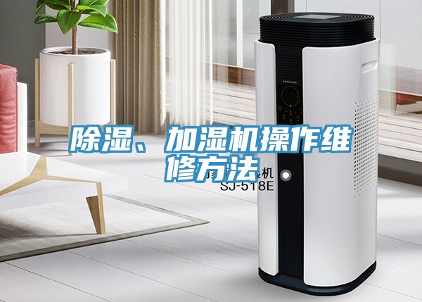 除濕、加濕機操作維修方法