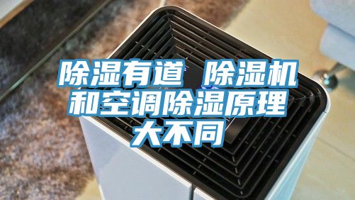 除濕有道 蘑菇视频网站和空調除濕原理大不同