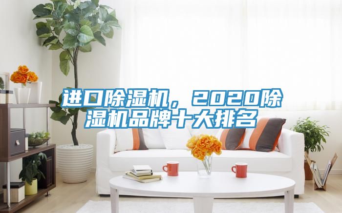 進口蘑菇视频网站，2020蘑菇视频网站品牌十大排名