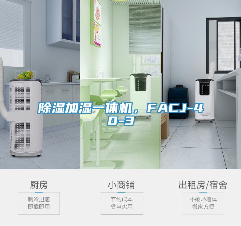 除濕加濕一體機，FACJ-40-3