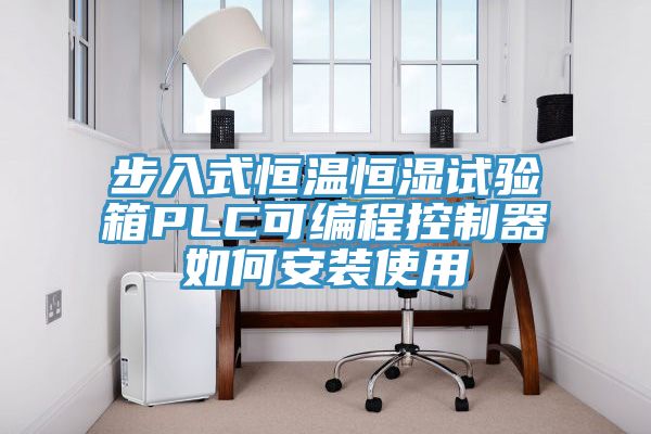 步入式恒溫恒濕試驗箱PLC可編程控製器如何安裝使用