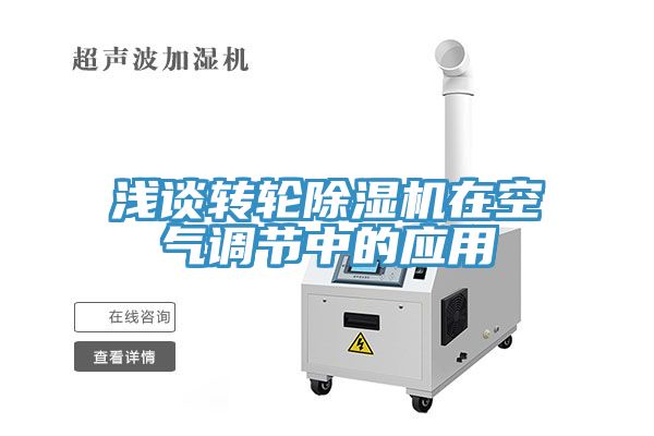 淺談轉輪蘑菇视频网站在空氣調節中的應用