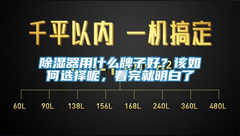 除濕器用什麽牌子好？該如何選擇呢，看完就明白了