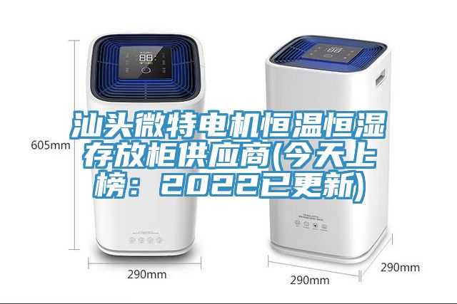 汕頭微特電機恒溫恒濕存放櫃供應商(今天上榜：2022已更新)