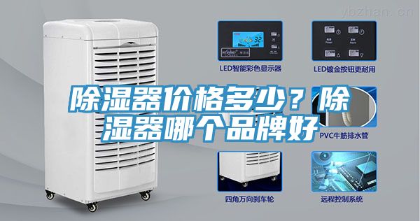 除濕器價格多少？除濕器哪個品牌好