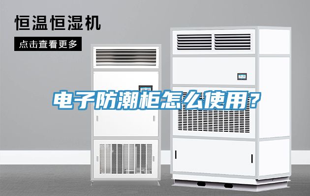 電子防潮櫃怎麽使用？