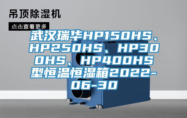 武漢瑞華HP150HS、HP250HS、HP300HS、HP400HS型恒溫恒濕箱2022-06-30