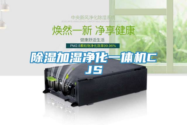 除濕加濕淨化一體機CJS