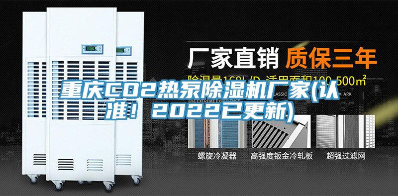 重慶CO2熱泵蘑菇视频网站廠家(認準！2022已更新)