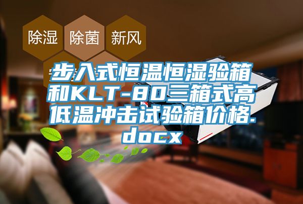 步入式恒溫恒濕驗箱和KLT-80三箱式高低溫衝擊試驗箱價格.docx