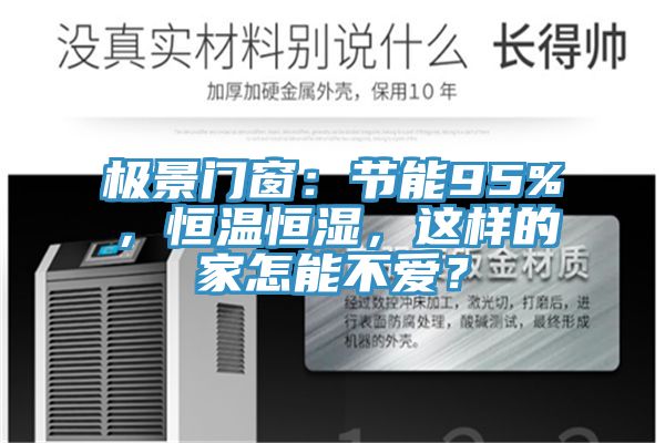 極景門窗：節能95%，恒溫恒濕，這樣的家怎能不愛？