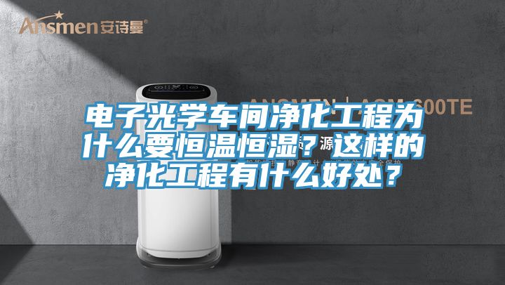 電子光學車間淨化工程為什麽要恒溫恒濕？這樣的淨化工程有什麽好處？