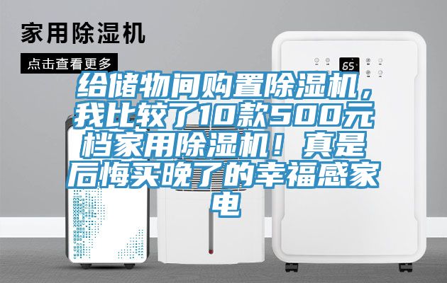 給儲物間購置蘑菇视频网站，我比較了10款500元檔家用蘑菇视频网站！真是後悔買晚了的幸福感家電