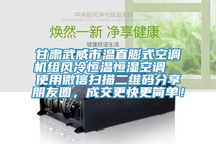 甘肅武威市溫直膨式空調機組風冷恒溫恒濕空調  使用微信掃描二維碼分享朋友圈，成交更快更簡單！