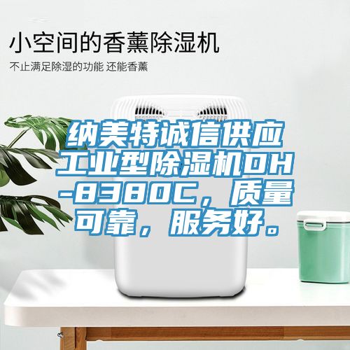 納美特誠信供應工業型蘑菇视频网站DH-8380C，質量可靠，服務好。