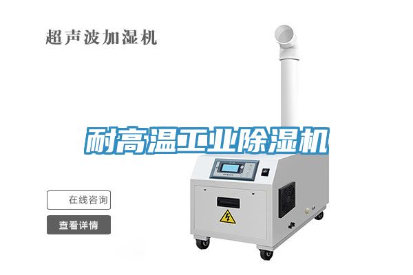 耐高溫工業蘑菇视频网站