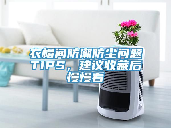 衣帽間防潮防塵問題TIPS，建議收藏後慢慢看