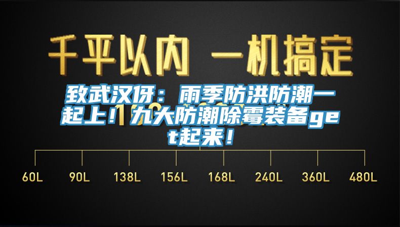 致武漢伢：雨季防洪防潮一起上！九大防潮除黴裝備get起來！