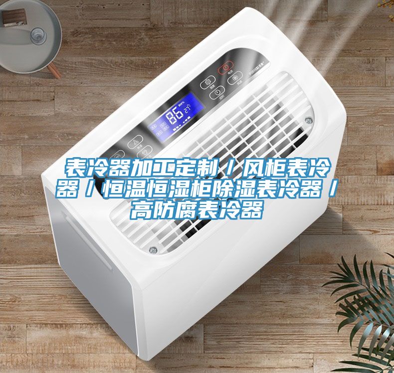 表冷器加工定製／風櫃表冷器／恒溫恒濕櫃除濕表冷器／高防腐表冷器