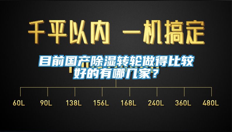 目前國產除濕轉輪做得比較好的有哪幾家？