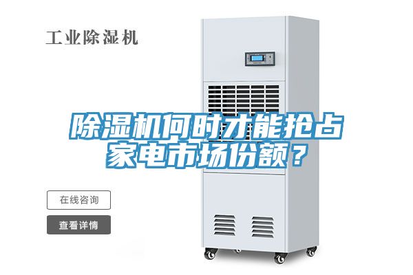 蘑菇视频网站何時才能搶占家電市場份額？