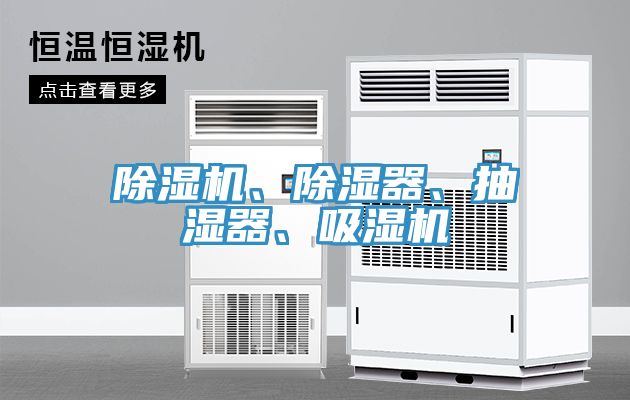 蘑菇视频网站、除濕器、抽濕器、吸濕機