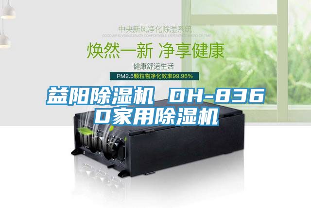 益陽蘑菇视频网站 DH-836D家用蘑菇视频网站