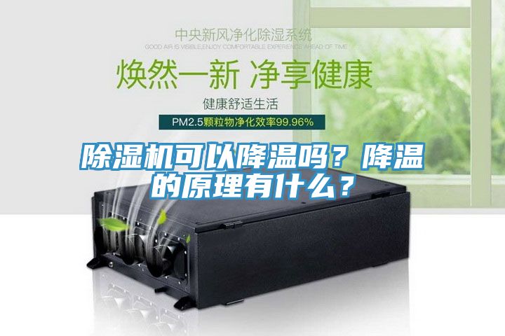 蘑菇视频网站可以降溫嗎？降溫的原理有什麽？