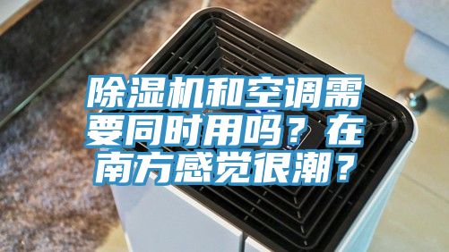 蘑菇视频网站和空調需要同時用嗎？在南方感覺很潮？