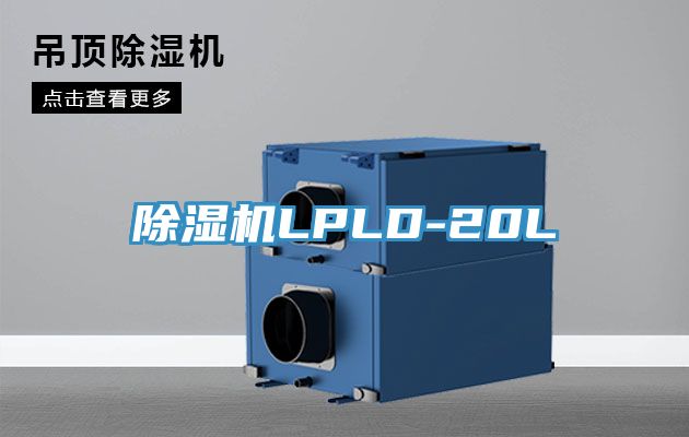 蘑菇视频网站LPLD-20L