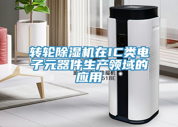 轉輪蘑菇视频网站在IC類電子元器件生產領域的應用