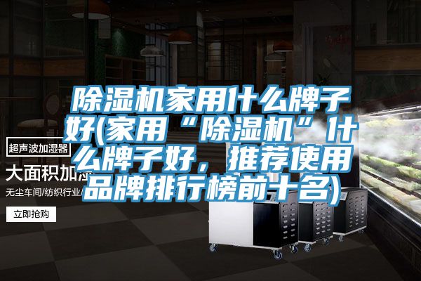 蘑菇视频网站家用什麽牌子好(家用“蘑菇视频网站”什麽牌子好，推薦使用品牌排行榜前十名)