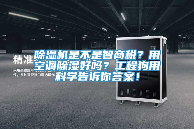 蘑菇视频网站是不是智商稅？用空調除濕好嗎？工程狗用科學告訴你答案！