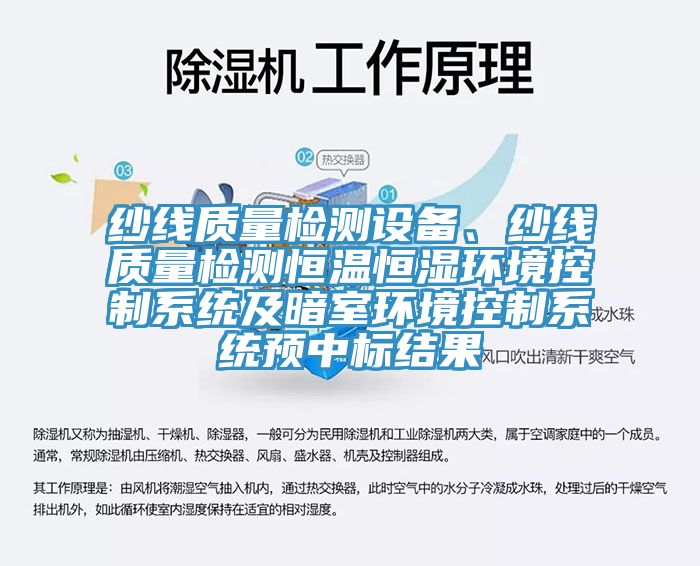 紗線質量檢測設備、紗線質量檢測恒溫恒濕環境控製係統及暗室環境控製係統預中標結果