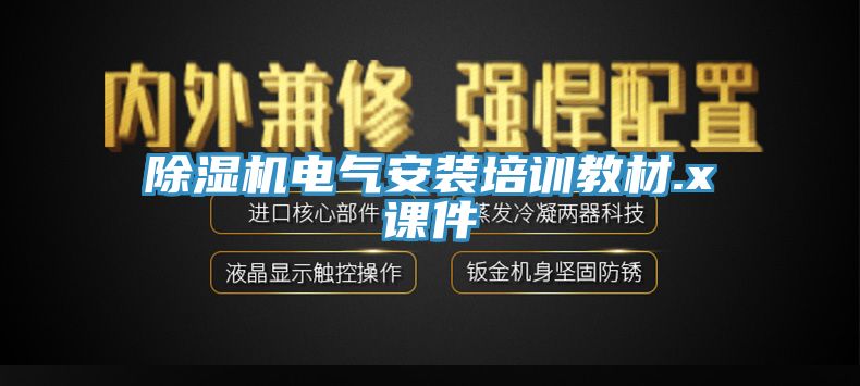 蘑菇视频网站電氣安裝培訓教材.x課件