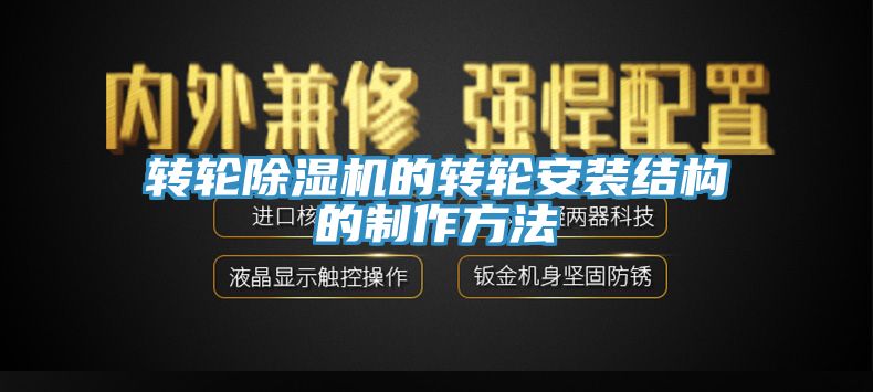 轉輪蘑菇视频网站的轉輪安裝結構的製作方法