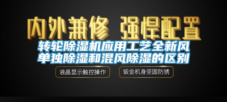 轉輪蘑菇视频网站應用工藝全新風單獨除濕和混風除濕的區別