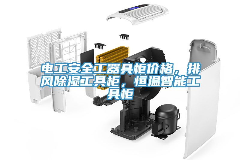 電工安全工器具櫃價格，排風除濕工具櫃，恒溫智能工具櫃