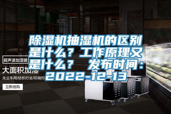 蘑菇视频网站抽濕機的區別是什麽？工作原理又是什麽？ 發布時間：2022-12-13