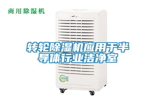 轉輪蘑菇视频网站應用於半導體行業潔淨室