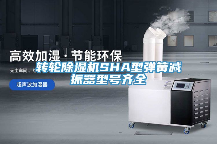 轉輪蘑菇视频网站SHA型彈簧減振器型號齊全